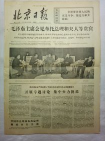 北京日报（1976年5月28日，四版）.