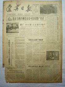 辽宁日报（1962年2月15日，四版）