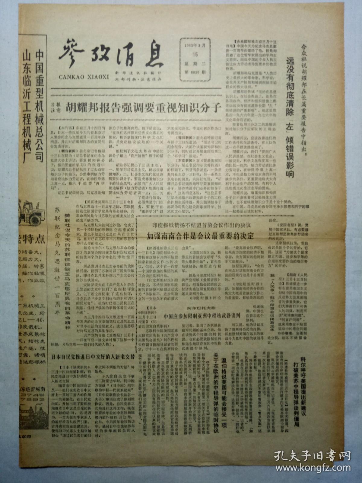 点击查看原图 参考消息(1983年3月15日,四版)