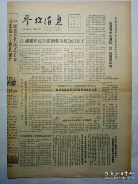 参考消息(1983年3月15日,四版)