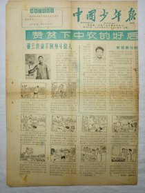 中国少年报（1964年11月25日，四版）