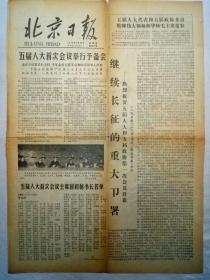 北京日报（1978年2月26日，四版）