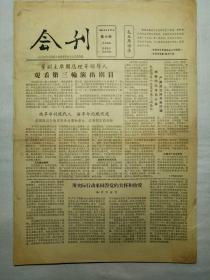 会刊（1964年京剧现代戏观摩演出大会，第12期，1964年6月27日，四版）