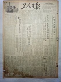 工人日报（1953年12月10日，四版）