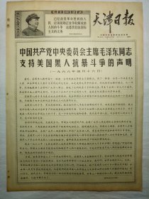天津日报（1968年4月17日，四版）