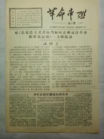 革命串联（1967年9月7日，四版）