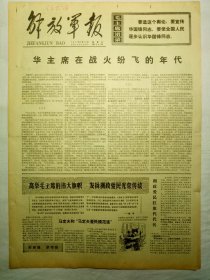解放军报（1977年2月20日，四版）