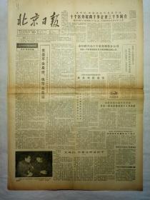 北京日报（1985年12月22日，四版）