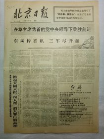 北京日报（1976年11月1日，四版）.