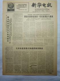 新华电讯（1967年1月7日，二版）