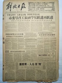 解放日报（1958年8月15日，六版）