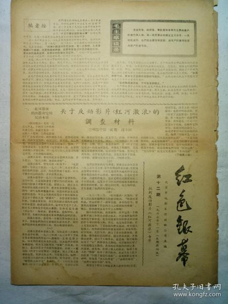 红色银幕（批判反动影片《红河激浪》专号，1967年11月，四版）