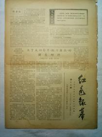 红色银幕（批判反动影片《红河激浪》专号，1967年11月，四版）