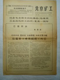 北京矿工（1968年8月16日，四版）.