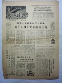 京西矿工报（1963年9月20日，四版）.