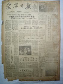 辽宁日报（1962年2月27日，四版）