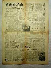 中国电视报（1986年3月13日，四版）
