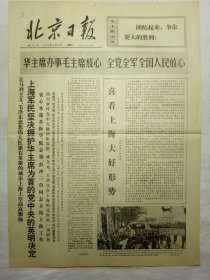 北京日报（1976年10月30日，六版）