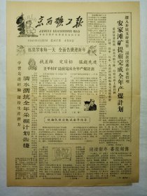 京西矿工报（1963年12月13日，四版）.