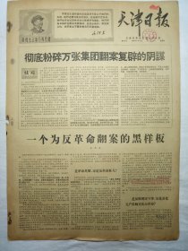 天津日报（1968年4月3日，四版）