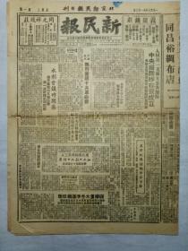 新民报（1949年11月9日，四版）.