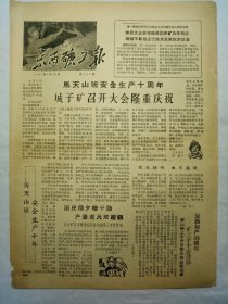 京西矿工报（1963年9月20日，四版）