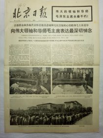 北京日报（1976年9月13日，十版）.