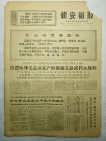 新安徽报（1970年7月2日，四版）