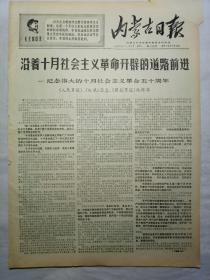 内蒙古日报（1967年11月6日，四版）