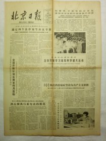 北京日报（1982年12月10日，四版）