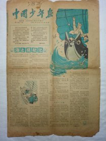 中国少年报（1961年5月24日，四版）