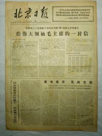 北京日报（1976年3月29日，四版）