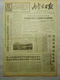 内蒙古日报（1967年11月22日，四版）