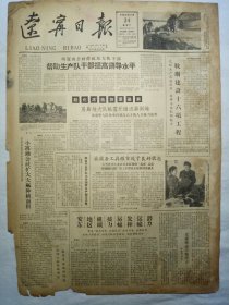 辽宁日报（1962年2月24日，四版）