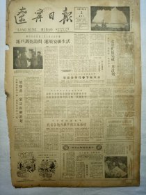 辽宁日报（1962年2月2日，四版）