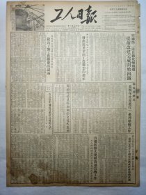 工人日报（1953年12月20日，四版）
