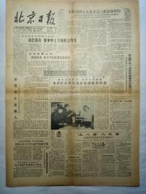北京日报（1988年8月30日，四版）