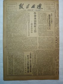 辽西日报（1950年3月9日，四版）