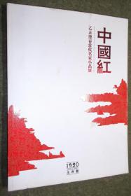 中国红——乙未迎春当代名家小品展