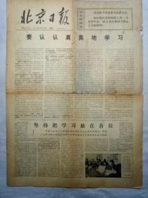 北京日报（1976年3月30日，四版）.