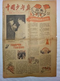 中国少年报（1960年12月12日，四版）
