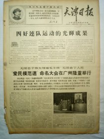 天津日报（1968年11月19日，四版）
