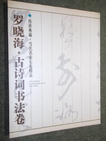 罗晓海 . 古诗词书法卷