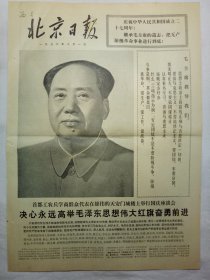 北京日报（1976年10月1日，六版）