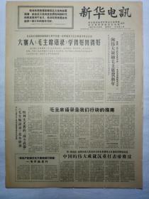 新华电讯（1967年1月8日，二版）