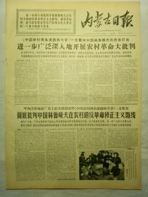 内蒙古日报（1967年11月24日，四版）