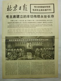 北京日报（1976年9月18日，十版）.