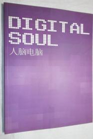 艺术格局 Ⅱ . 人脑电脑