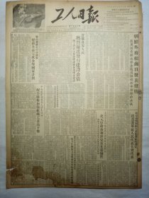 工人日报（1953年12月9日，四版）