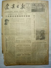 辽宁日报（1962年2月8日，四版）